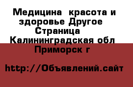 Медицина, красота и здоровье Другое - Страница 4 . Калининградская обл.,Приморск г.